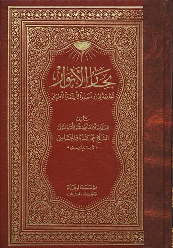 بِحَارُ الْأَنْوَارِ cover